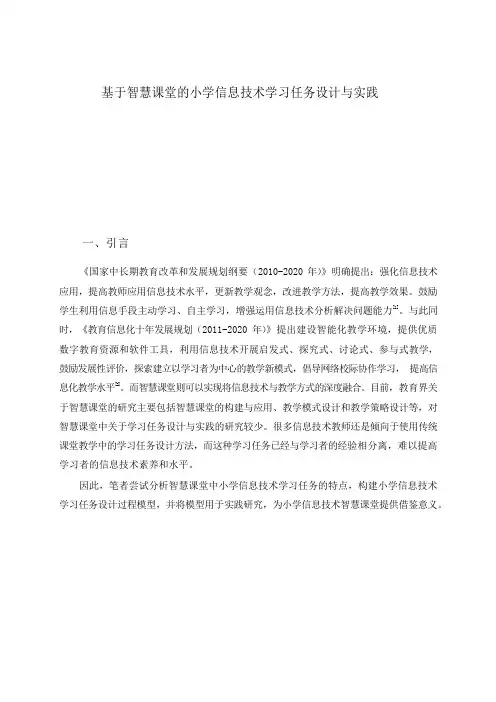 基于智慧课堂的小学信息技术学习任务设计与实践