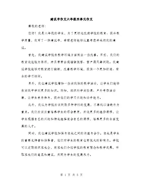 建议书作文六年级四单元作文