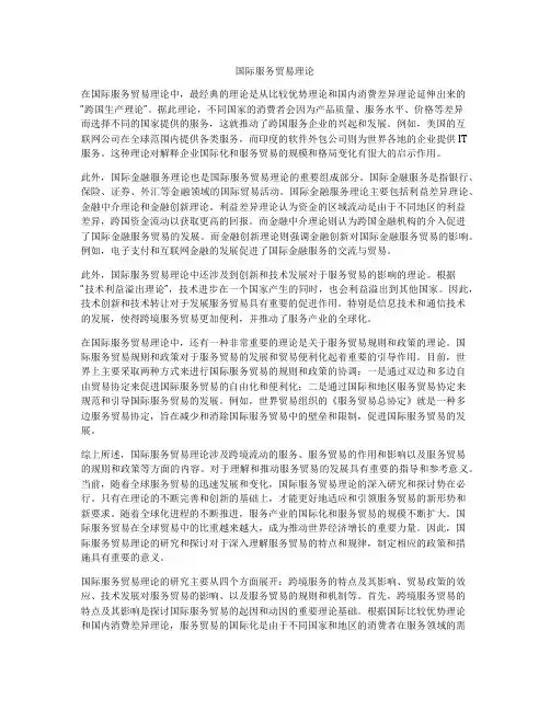国际服务贸易理论