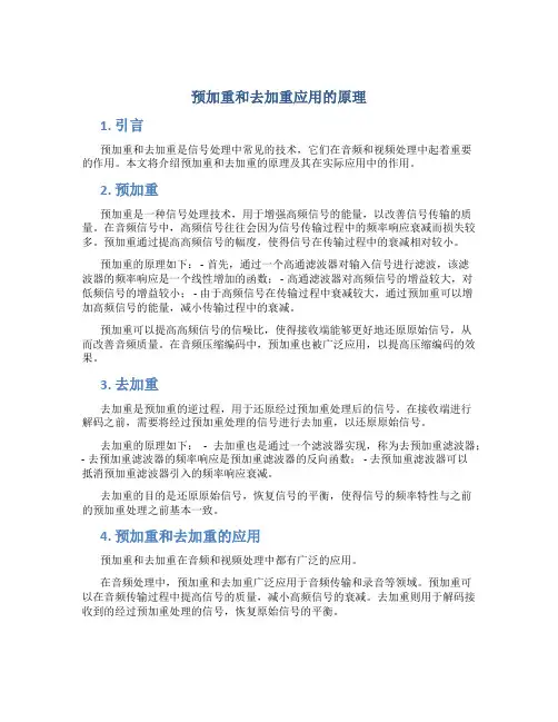 预加重和去加重应用的原理