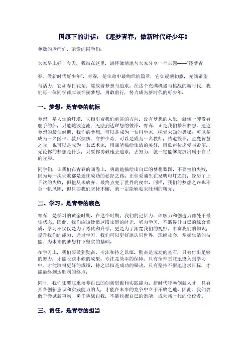 国旗下的讲话《逐梦青春,做新时代好少年》