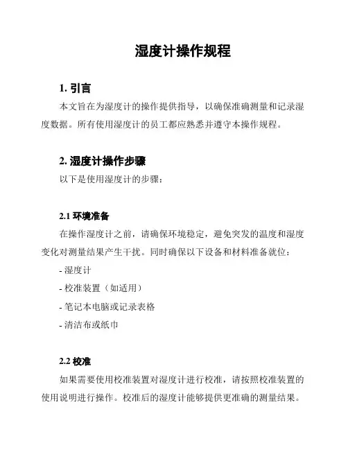 湿度计操作规程