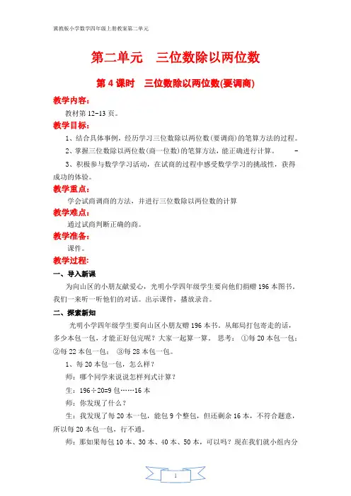 冀教版小学数学四年级上册教案第二单元第4课时  三位数除以两位数(要调商)