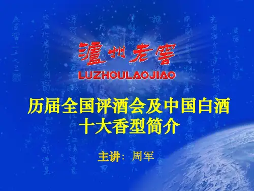 历届全国评酒会及中国白酒十大香型简介(周军)
