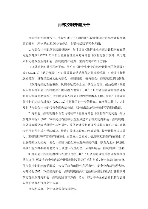 内部控制开题报告