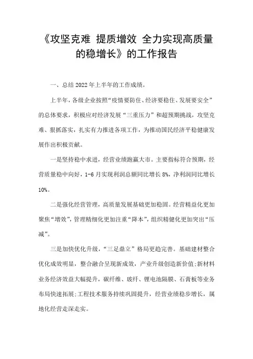 《攻坚克难 提质增效 全力实现高质量的稳增长》的工作报告