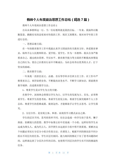 教师个人年度政治思想工作总结（精选7篇）