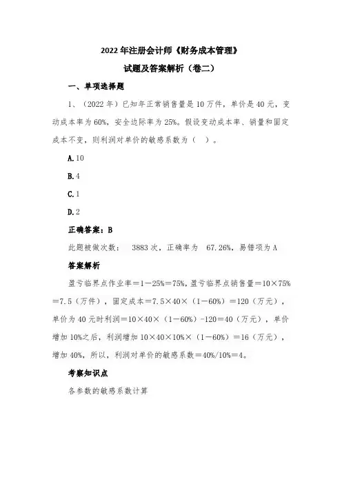 2022年注册会计师《财务成本管理》试题及答案解析(卷二)