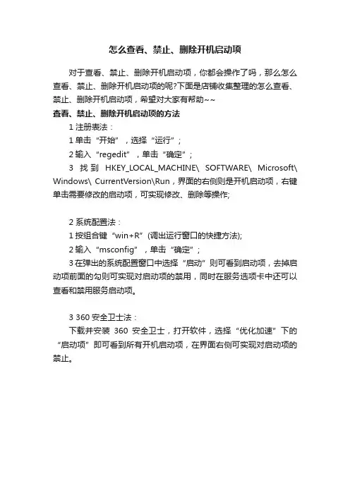 怎么查看、禁止、删除开机启动项