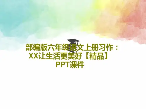 部编版六年级语文上册习作：XX让生活更美好【精品】PPT课件22页PPT