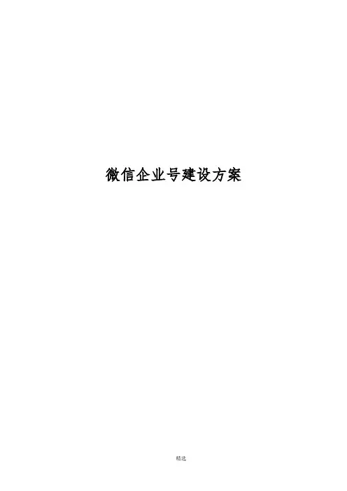 (企业)微信企业号建设方案
