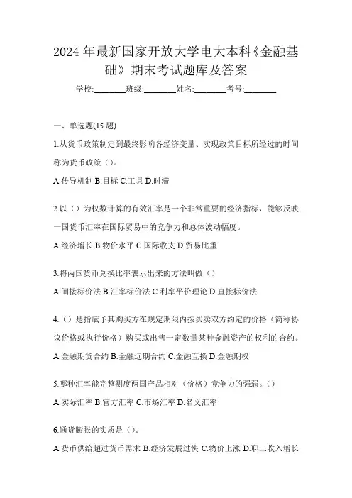 2024年最新国家开放大学电大本科《金融基础》期末考试题库及答案