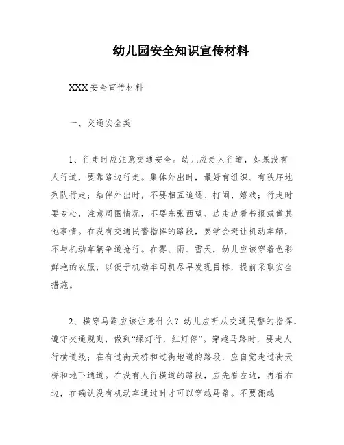 幼儿园安全知识宣传材料