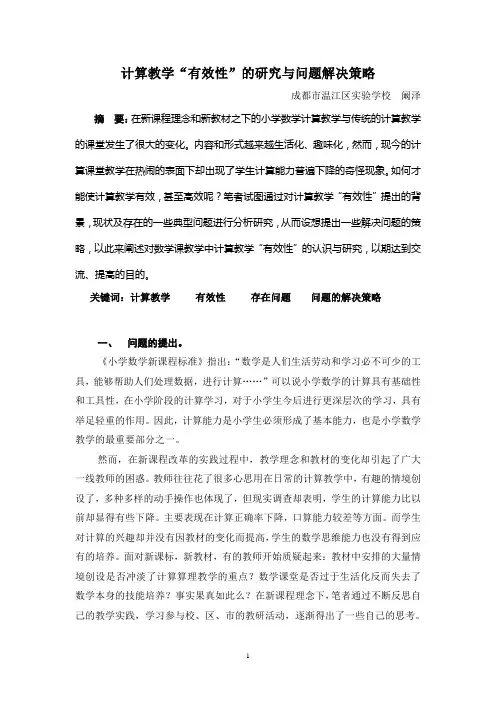 小学数学计算教学“有效性”策略研究