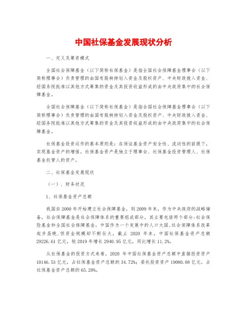 中国社保基金发展现状分析