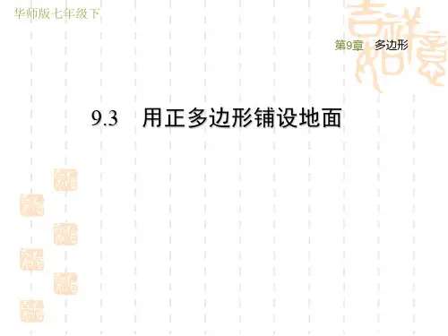 华师版七年级下册数学第9章 多边形 用正多边形铺设地面(2)