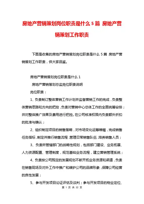 房地产营销策划岗位职责是什么5篇 房地产营销策划工作职责