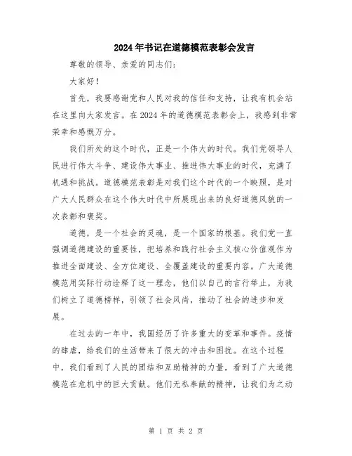 2024年书记在道德模范表彰会发言