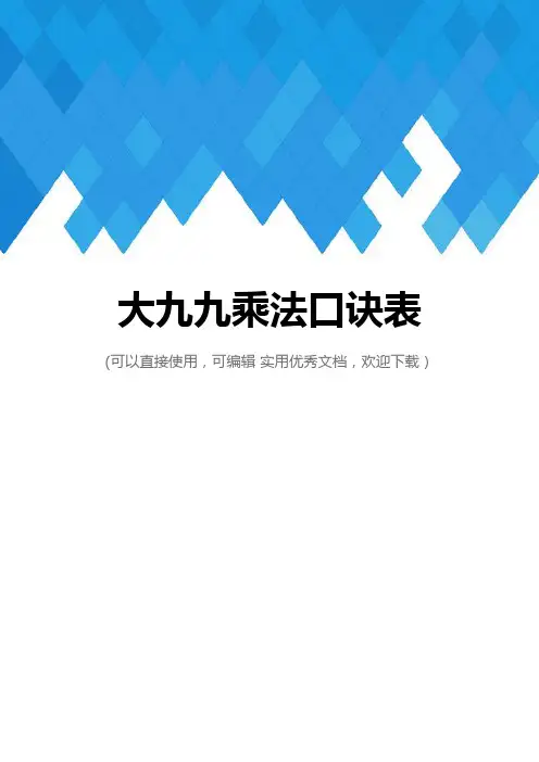 大九九乘法口诀表完整
