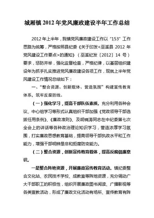 城厢镇2012年党风建设工作半年总结