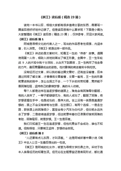 《棋王》读后感（精选23篇）