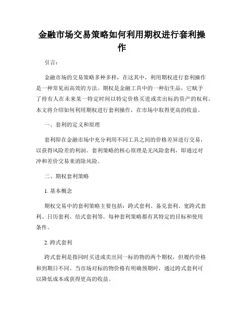 金融市场交易策略如何利用期权进行套利操作