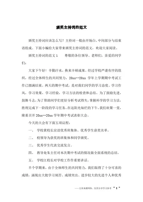 颁奖主持词的范文