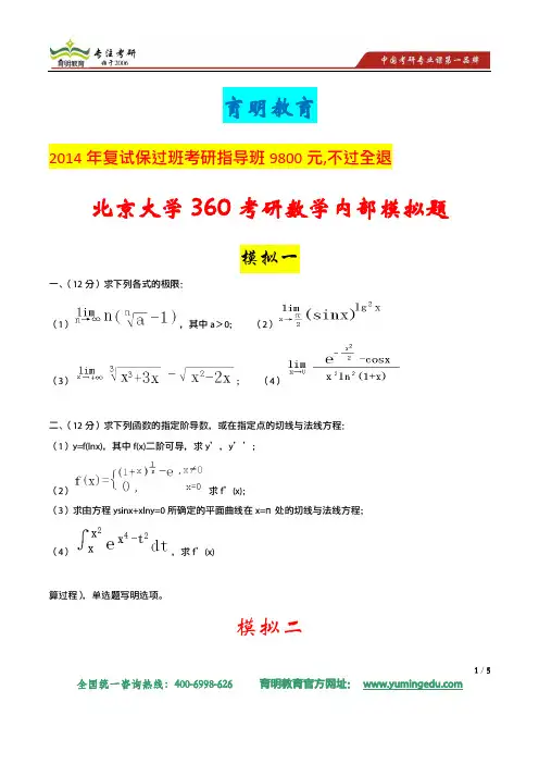 2013年北京大学高等数学考研押题模拟试卷及答案解析