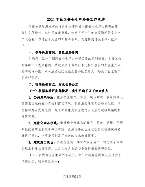 2024年社区安全生产检查工作总结（六篇）
