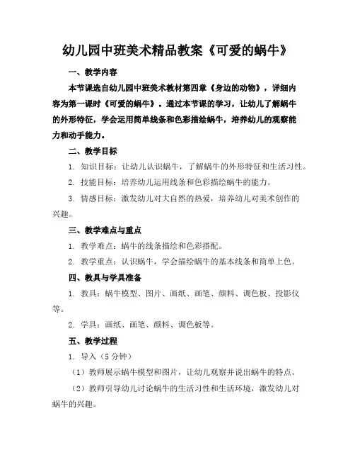 幼儿园中班美术精品教案《可爱的蜗牛》
