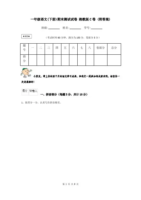 一年级语文(下册)期末测试试卷 湘教版C卷 (附答案)