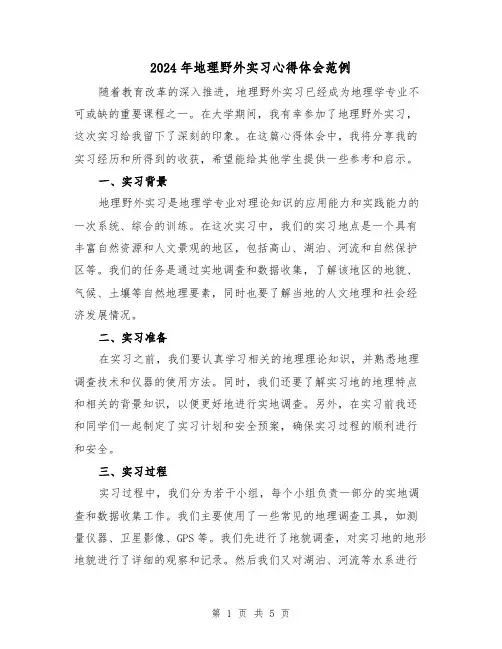 2024年地理野外实习心得体会范例(2篇)