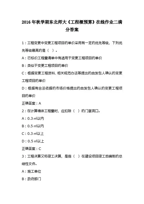 2016年秋学期东北师大《工程概预算》在线作业二满分答案