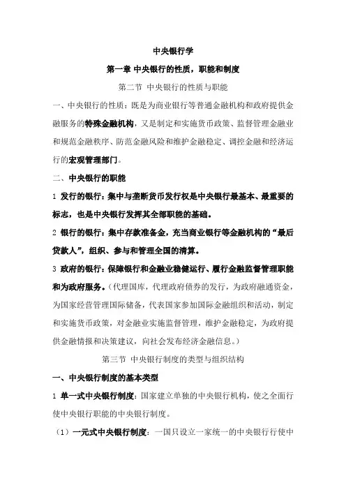 中央银行学复习要点(高等教育出版社)