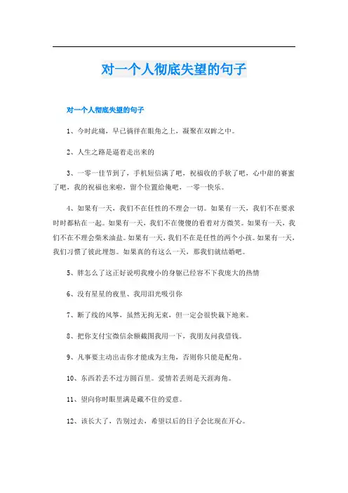 对一个人彻底失望的句子