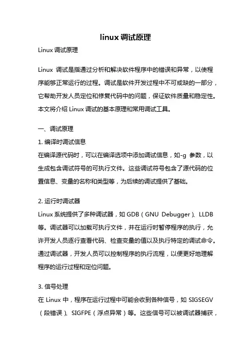 linux调试原理