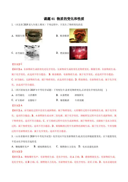 课题01 物质的变化和性质(解析版)