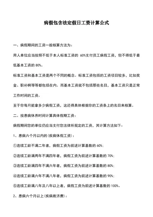 会计经验：病假包含法定假日工资计算公式