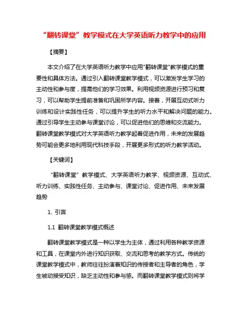 “翻转课堂”教学模式在大学英语听力教学中的应用