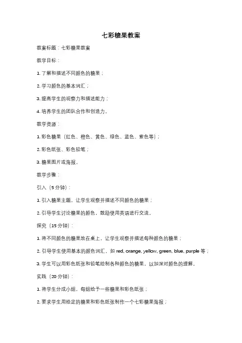 七彩糖果教案