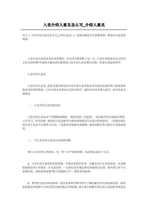 入党介绍人意见怎么写_介绍人意见
