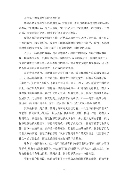精选美文开学第一课我的中华骄傲观后感