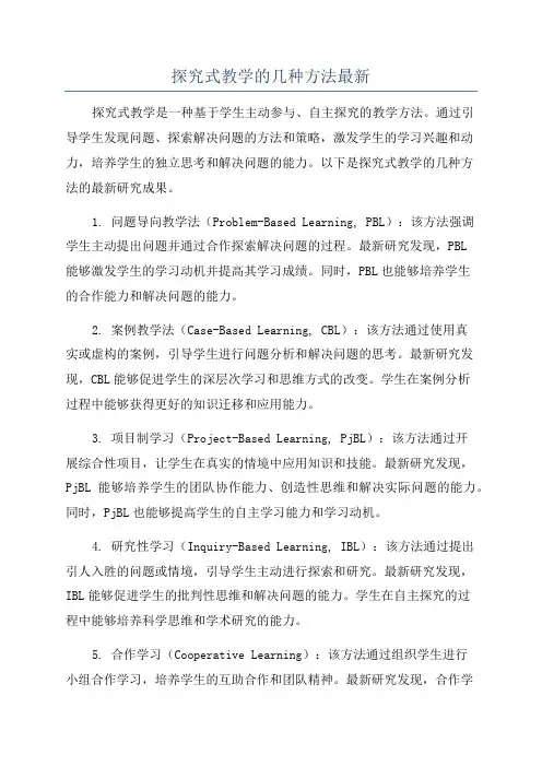 探究式教学的几种方法最新