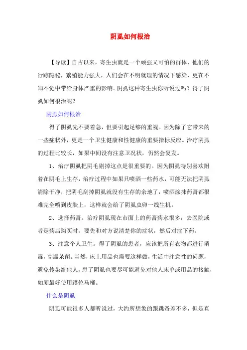 阴虱如何根治