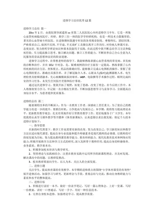 进修学习总结优秀12篇