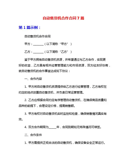 自动售货机合作合同7篇