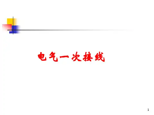 第4章—电气主接线