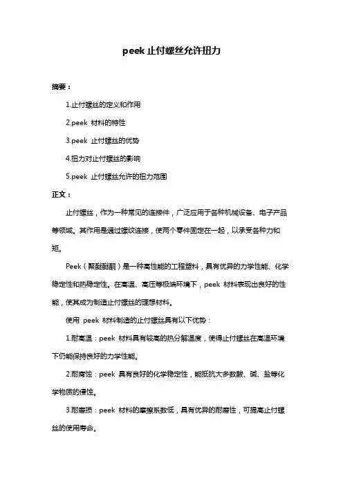 peek止付螺丝允许扭力