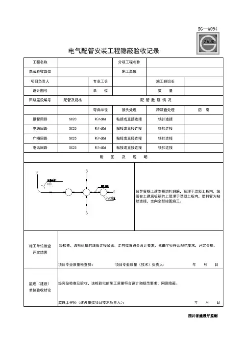 电气配管安装工程隐蔽验收记录SG-A094(填写齐全)