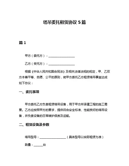 塔吊委托租赁协议5篇